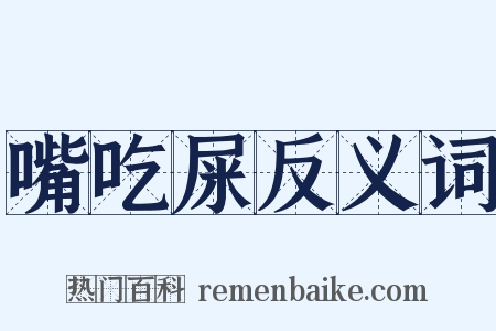 嘴吃屎反义词是什么意思的图片